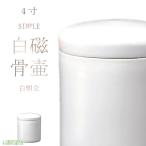 骨壷 骨壺 白切立 4寸 白 磁器 シンプル 骨つぼ 分骨 納骨 手元供養 家族葬 ペット可