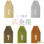 骨覆 広金覆 5寸壷用 金 紫 紫 緑 赤 骨壷カバーカバー 分骨 納骨 手元供養 家族葬 ペット可