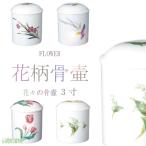 骨壷 骨壺 花々の骨壷 3寸 蘭 ラベンダー すずらん 花柄骨壷 骨つぼ ミニ骨壷 分骨 納骨 手元供養 家族葬 ペット可