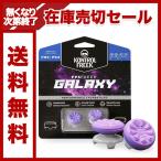 【送料無料】FPS Freek フリークギャラクシー FPS フリーク fpsフリーク ギャラクシー FPS Freek Galaxy for PS4 and PS5 プレステ 紫 [並行輸入品]