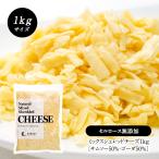 ミックスシュレッドチーズ1kg［サム