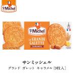  солнечный mi ракушка [StMIchel] Grand галетт карамель [9 листов входит ]×1 коробка [ обычная температура / все температура obi возможно ][3~4 предприятие дней в течение отгрузка ]
