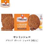 サンミッシェル［StMIchel］グランド ガレット ショコラ［9枚入］×1箱［常温/全温度帯可]【3〜4営業日以内に出荷】