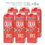 ブラッドオレンジジュース （タロッコジュース）1L×6本［冷凍]【送料無料】【翌営業日発送】