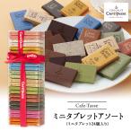 カフェタッセ ミニタブレット アソート24P チョコレート ギフト Cafe-Tasse（カフェタッセ）【3〜4営業日以内に出荷】