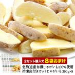 [2 комплект покупка . кроме того, 8 пакет дополнение!] Hokkaido производство иметь машина картофель 100% использование рефрижератор кожа имеется cut картофель 300g×8[ рефрижератор только ] [ бесплатная доставка ][2~3 предприятие дней в течение отгрузка ]