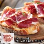 ヨーロッパ産 生ハム切り落とし500g<br>［冷凍のみ］【2〜3営業日以内に出荷】