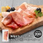 添加物不使用 スペイン産 ハモンセラーノ トラディシ