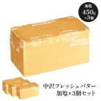  средний . свежий масло . соль 450g×3 шт. комплект [ рефрижератор / рефрижератор возможно ][3~4 предприятие дней в течение отгрузка ]