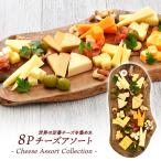  мир. стандартный сыр ассортимент примерно 50g×8 вида комплект [ рефрижератор / рефрижератор возможно ][4~5 предприятие дней в течение отгрузка ][ бесплатная доставка ]