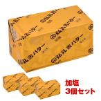 弘乳舎 ポンドバター 加塩 450g×3<br>［冷凍のみ］【3〜4営業日以内に出荷】有塩バター 国産
