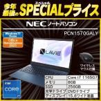 NEC PC-N1570GAL-Y ノートPC LAVIE N15 ネービーブルー PCN1570GALY新品・即納