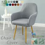 肘付き対応 椅子カバー 背もたれ イスカバー イスフルカバー チェアカバー ストレッチ 北欧 伸縮 洗える イス いすカバー ダイニングチェアカバー
