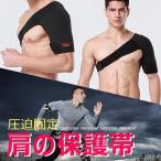 肩サポーター 四十肩 五十肩 肩固定 肩痛サポート 冷え性 脱臼 肩コリ ストレッチ 安定 けが防止 マジックテープ式 ショルダーサポーター 様々なスポーツ用