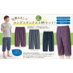 綿100％先染めロングトランクス（ひざ下丈）3柄組