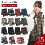 ショッピングカシミア ジョシュアエリス Joshua Ellis マフラー カシミア 100% レディース メンズ 秋冬 チェック柄 190cm×30cm