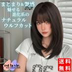 ショッピングウィッグ ウィッグ セミロング ナチュラル ウルフ ダーク ブラウン フルウィッグ 医療用 かつら ネット付 前髪あり 自然 バレない 普段使い おしゃれ 小顔効果