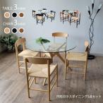 円形ガラスダイニングテーブル5点セ...