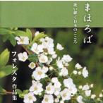 FORESTA 歌い継ぐ日本のこころセット　まほろば・凛 (CD)