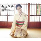 長山洋子　30周年記念　演歌シングルコレクション(CD)