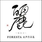 麗(れい) 〜FORESTA女声作品集〜 (CD)