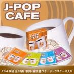 J-POP　CAFE[CD]