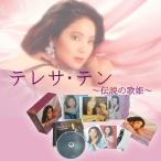 テレサ・テン　伝説の歌姫[CD]