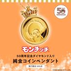 ショッピングペンダント モンチッチ 50周年記念 ダイヤモンド入り 純金コインペンダント 24金 24K