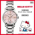 ハローキティ 50周年記念 アニバーサリーウオッチ 公式 Hello Kitty ウォッチ 腕時計 セイコー SEIKO インペリアルエンタープライズ IEI