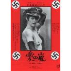 映画チラシ／愛の嵐 完全ニュープリント　-90R-　赤枠..