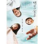 映画チラシ／ 明日の食卓　（菅野美穂、高畑充希、尾野真千子）