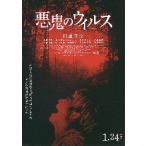 映画チラシ／ 悪鬼のウイルス　（村重杏奈）　B　赤