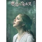 映画チラシ／ 悪鬼のウイルス　（村重杏奈）　A　村重