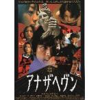 映画チラシ／アナザヘブン　（江口洋介）　C　人物写真コラージュ