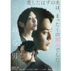 映画チラシ／ある男　（妻夫木聡、安藤サク