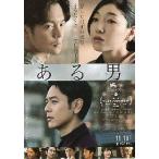 映画チラシ／ ある男（妻夫木聡、安藤サク