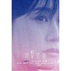 映画チラシ／ 一月の声に歓びを刻め　Sa　ハガキ版/全面顔：前田敦子