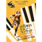 映画チラシ／ １９７５年のケルン・コンサート　（イド・フルーク監督）　