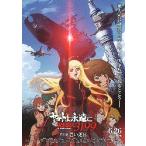 映画チラシ／ ヤマトよ永遠に　REBEL３１９９　第六章　碧い迷宮