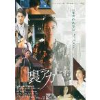 映画チラシ『裏アカ』