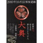 映画チラシ／大奥　（二宮和也、柴咲コウ）