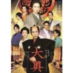 映画チラシ／大奥　（二宮和也、柴咲コウ）