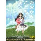 映画チラシ／おおかみこどもの雨と雪　（細
