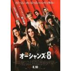 映画チラシ／オーシャンズ８　　Ｂ　正面向