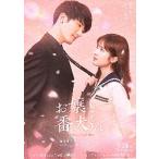 映画チラシ／ お嬢と番犬くん　（福本莉子