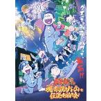 映画チラシ／ おそ松さん 魂のたこ焼きパ