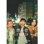 映画チラシ／ 愚か者の身分　（北村匠海）