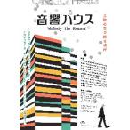  фильм рекламная листовка | звук house Melody-Go-Round A фиксированный формат 