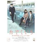 映画チラシ／かぞくいろ　（有村架純）　Ａ　駅ホーム