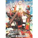 映画チラシ／ 仮面ライダーセイバー＋ゼンカイジャー　カラー裏ぬりえ